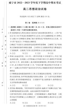 湖北省咸宁市2022-2023学年高二下学期期末考试政治试题