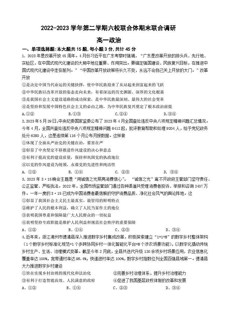 江苏省南京市六校联合体2022-2023学年高一下学期6月期末联考政治试题01