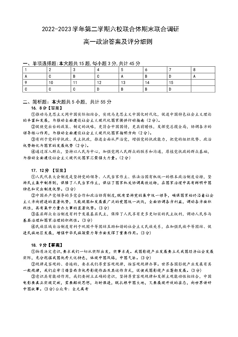 江苏省南京市六校联合体2022-2023学年高一下学期6月期末联考政治试题01