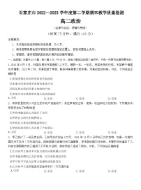 河北省石家庄市2022-2023高二下学期期末政治试卷+答案