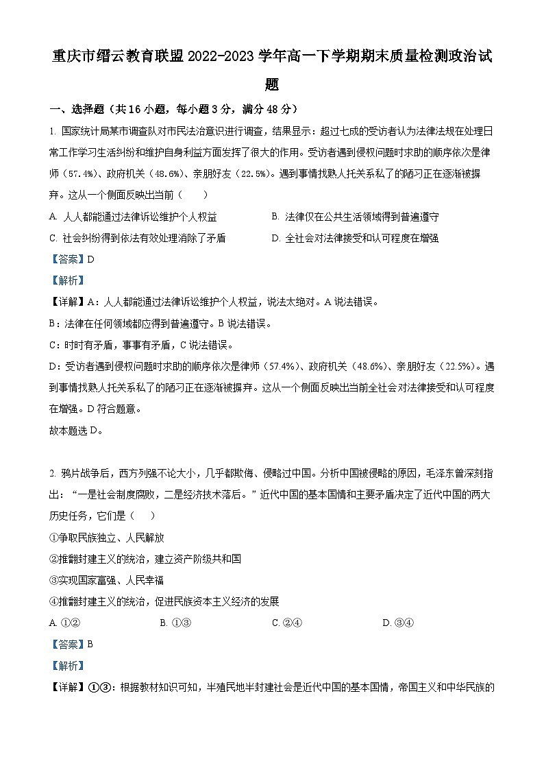精品解析：重庆市缙云教育联盟2022-2023学年高一下学期期末质量检测政治试题（解析版）01
