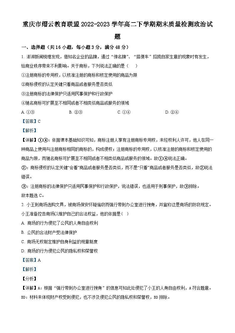 精品解析：重庆市缙云教育联盟2022-2023学年高二下学期期末质量检测政治试题（解析版）01
