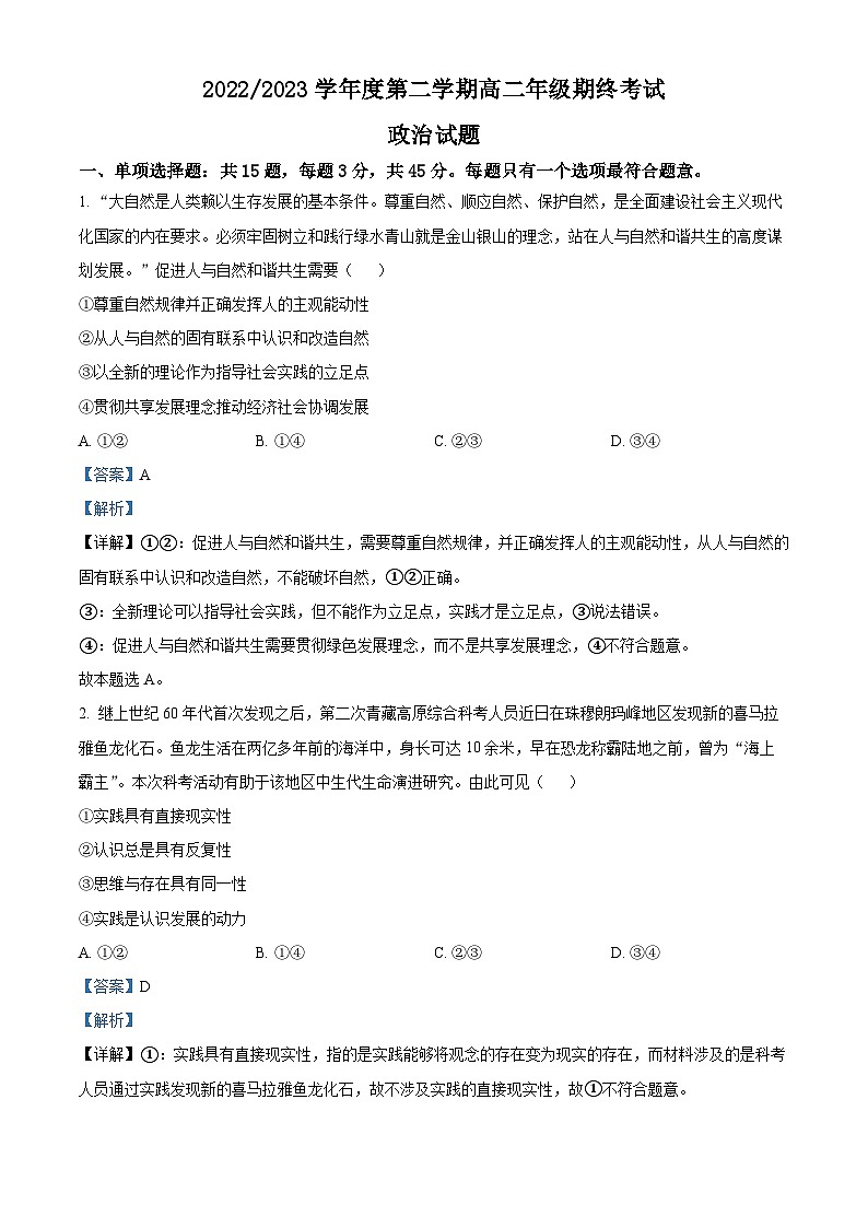 精品解析：江苏省盐城市2022-2023学年高二下学期6月期末政治试题（解析版）01