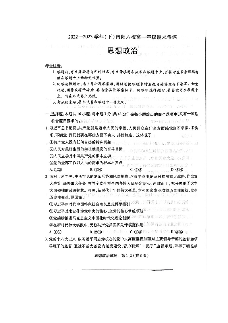 河南省南阳市六校2022-2023学年高一下学期期末考试政治试题01