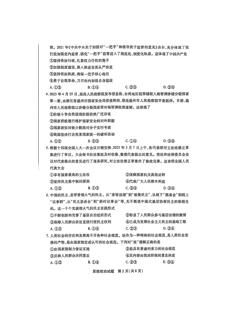 河南省南阳市六校2022-2023学年高一下学期期末考试政治试题02