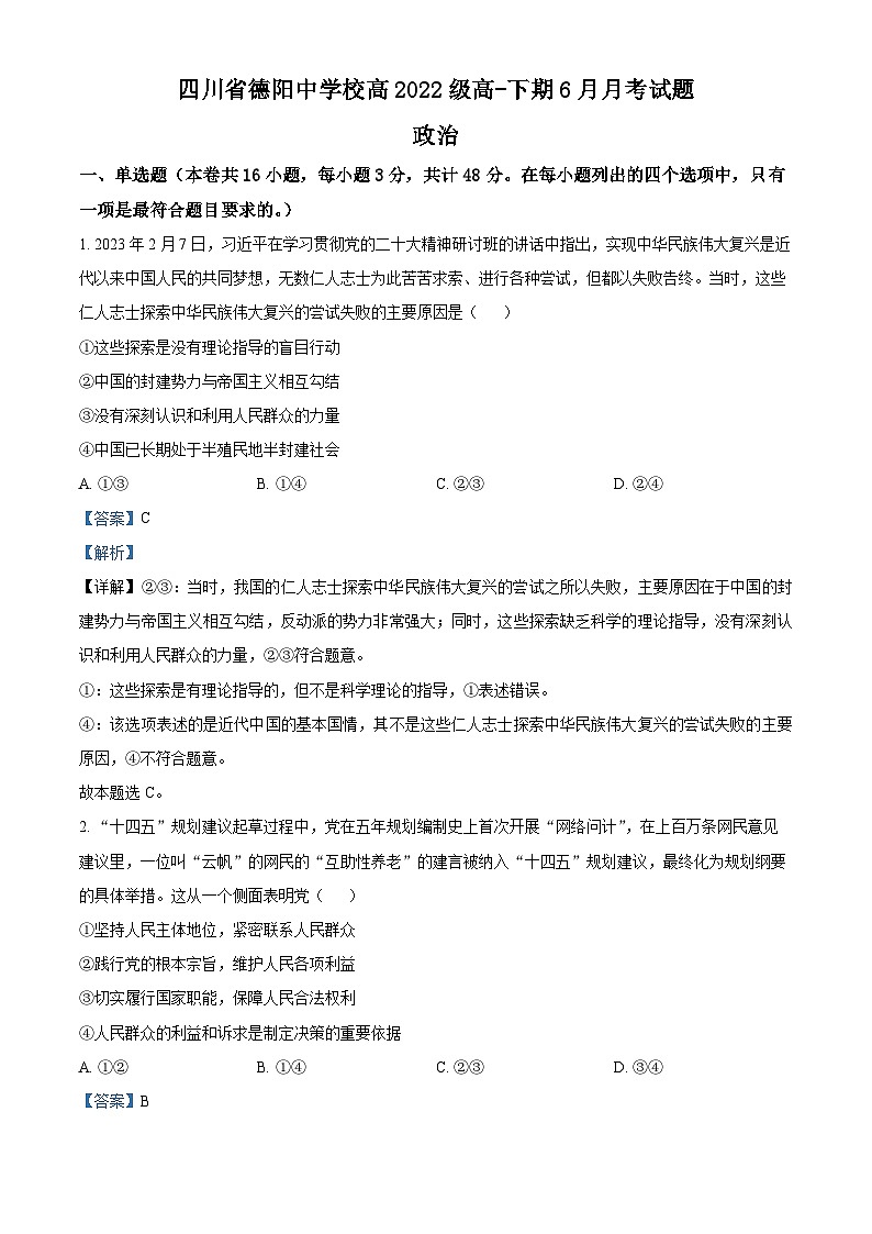 四川省德阳中学2022-2023学年高一政治下学期6月月考试题（Word版附解析）第1页