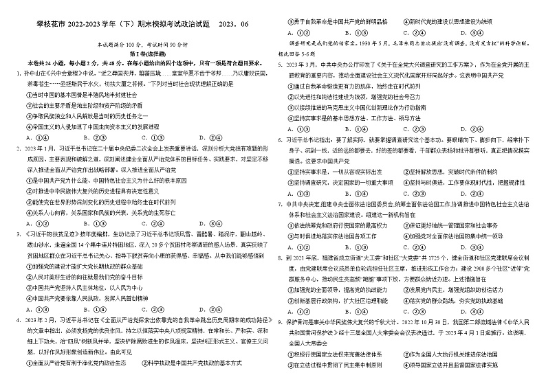 四川省攀枝花市第十五中学2022-2023学年高一政治下学期期末模拟试题（Word版附答案）01
