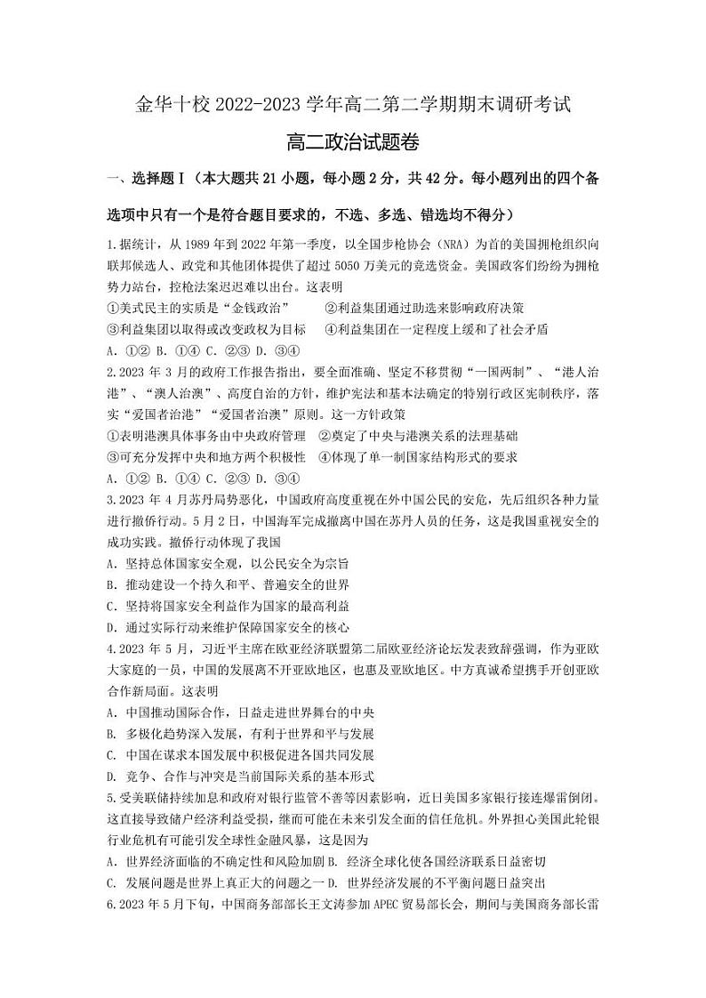 浙江省金华十校2022-2023高二下学期期末政治试卷+答案01