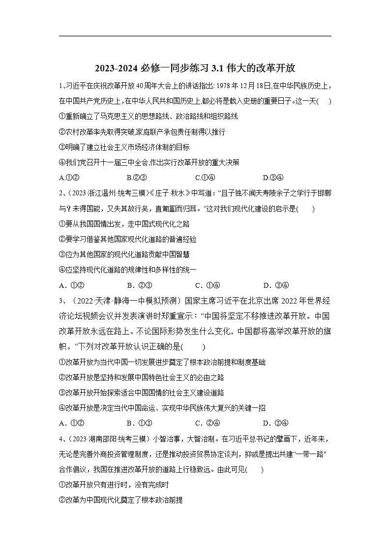 【核心素养目标】统编版高中政治必修一 1.3.1 2023-2024 伟大的改革开放 课件+教案+学案+同步练习+视频（含答案）01