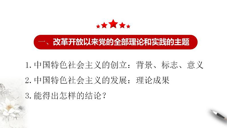 【核心素养目标】统编版高中政治必修一 1.3.2 2023-2024中国特色社会主义的创立、发展和完善 课件+教案+学案+同步练习+视频（含答案）04