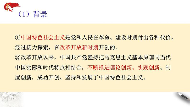 【核心素养目标】统编版高中政治必修一 1.3.2 2023-2024中国特色社会主义的创立、发展和完善 课件+教案+学案+同步练习+视频（含答案）05