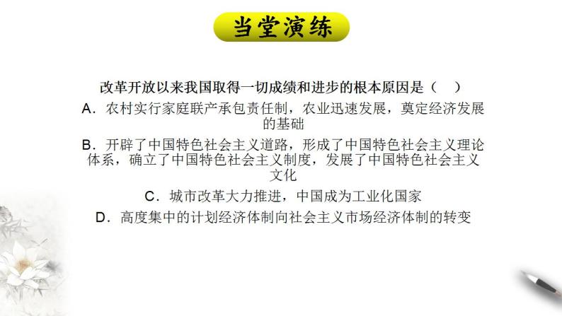 【核心素养目标】统编版高中政治必修一 1.3.2 2023-2024中国特色社会主义的创立、发展和完善 课件+教案+学案+同步练习+视频（含答案）08