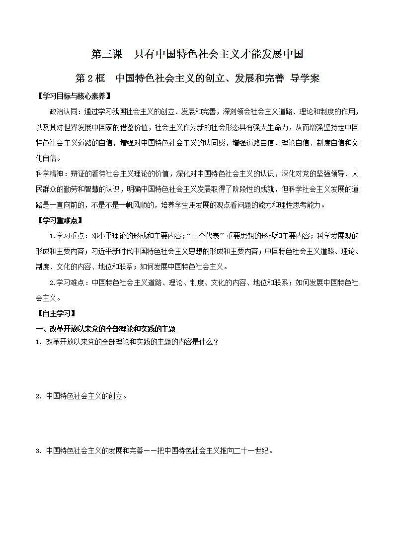 【核心素养目标】统编版高中政治必修一 1.3.2 2023-2024中国特色社会主义的创立、发展和完善 课件+教案+学案+同步练习+视频（含答案）01