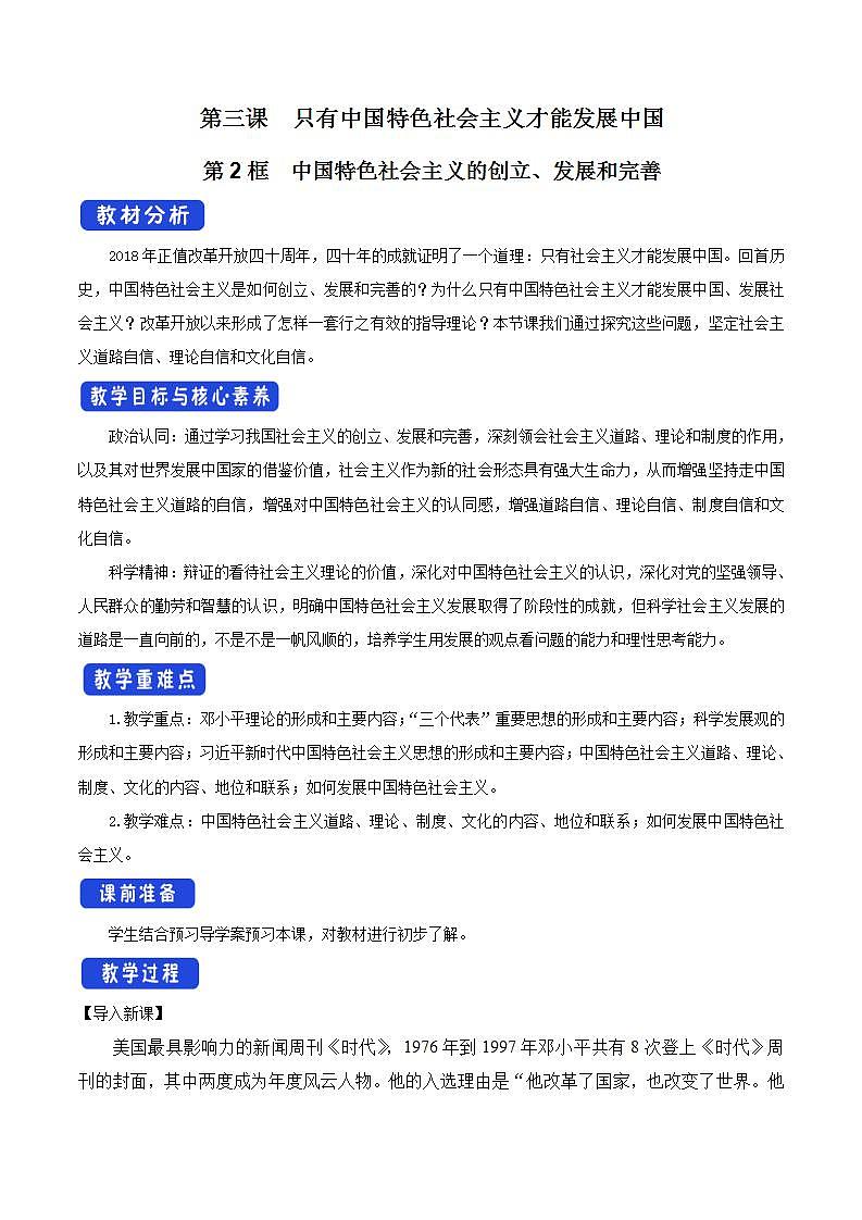 【核心素养目标】统编版高中政治必修一 1.3.2 2023-2024中国特色社会主义的创立、发展和完善 课件+教案+学案+同步练习+视频（含答案）01