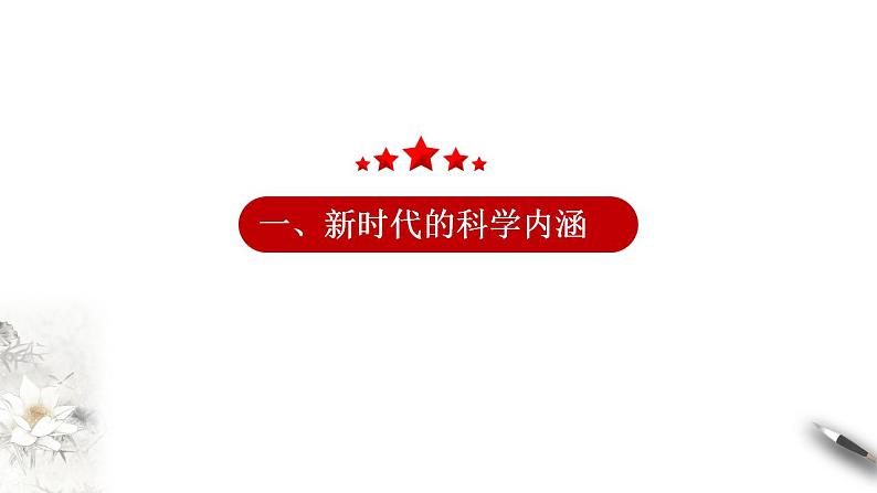 【核心素养目标】统编版高中政治必修一 1.4.1 2023-2024中国特色社会主义进入新时代 课件+教案+学案+同步练习+视频（含答案）04