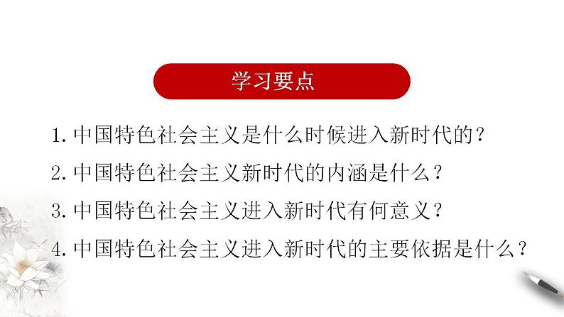 【核心素养目标】统编版高中政治必修一 1.4.1 2023-2024中国特色社会主义进入新时代 课件+教案+学案+同步练习+视频（含答案）05