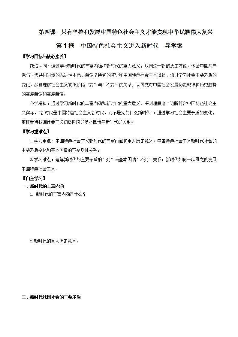 【核心素养目标】统编版高中政治必修一 1.4.1 2023-2024中国特色社会主义进入新时代 课件+教案+学案+同步练习+视频（含答案）01