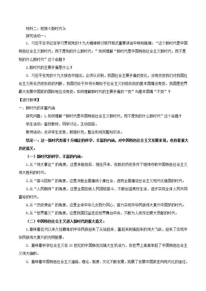 【核心素养目标】统编版高中政治必修一 1.4.1 2023-2024中国特色社会主义进入新时代 课件+教案+学案+同步练习+视频（含答案）02