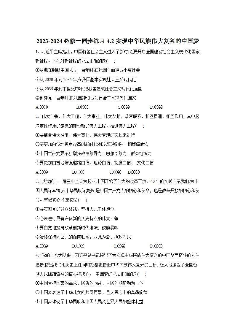 【核心素养目标】统编版高中政治必修一 1.4.2 2023-2024实现中华民族伟大复兴的中国梦 课件+教案+学案+同步练习+视频（含答案）01