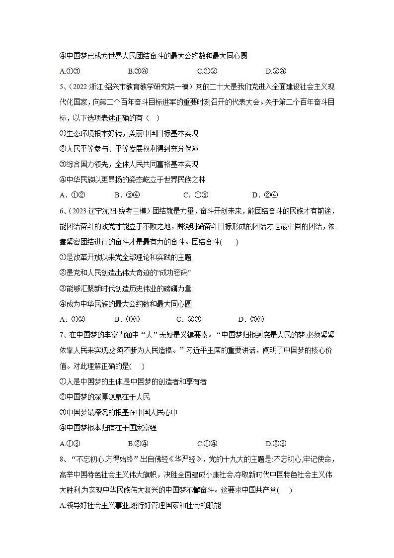 【核心素养目标】统编版高中政治必修一 1.4.2 2023-2024实现中华民族伟大复兴的中国梦 课件+教案+学案+同步练习+视频（含答案）02