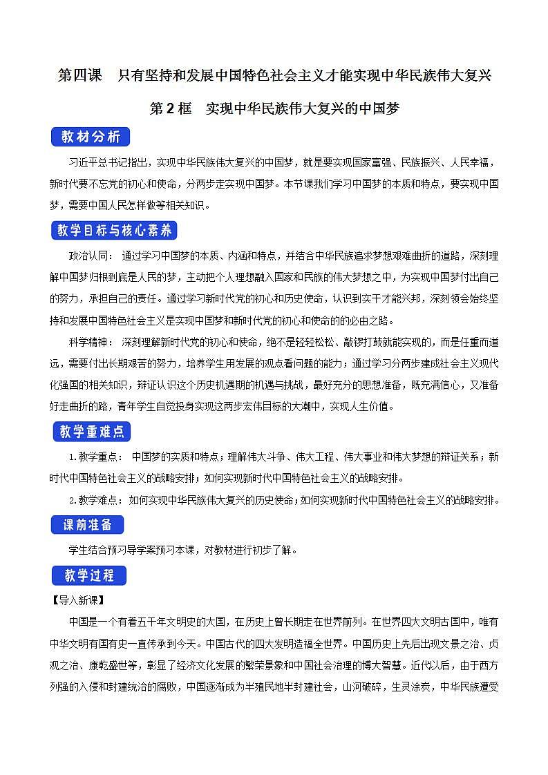 【核心素养目标】统编版高中政治必修一 1.4.2 2023-2024实现中华民族伟大复兴的中国梦 课件+教案+学案+同步练习+视频（含答案）01