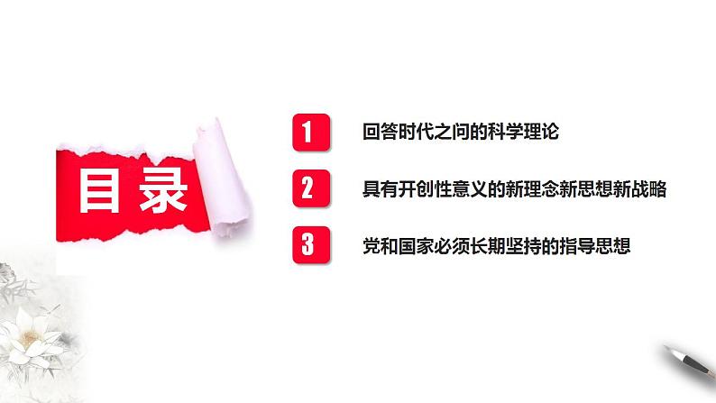 【核心素养目标】统编版高中政治必修一 1.4.3 2023-2024习近平新时代中国特色社会主义思想课件+教案+学案+同步练习+视频（含答案）03