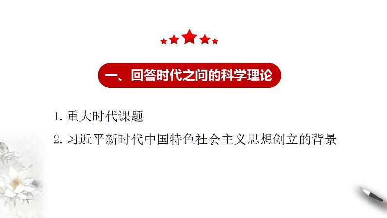 【核心素养目标】统编版高中政治必修一 1.4.3 2023-2024习近平新时代中国特色社会主义思想课件+教案+学案+同步练习+视频（含答案）04