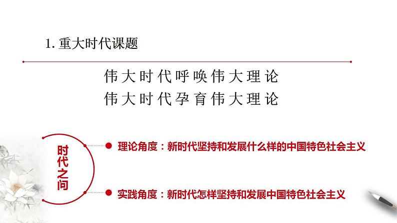 【核心素养目标】统编版高中政治必修一 1.4.3 2023-2024习近平新时代中国特色社会主义思想课件+教案+学案+同步练习+视频（含答案）06