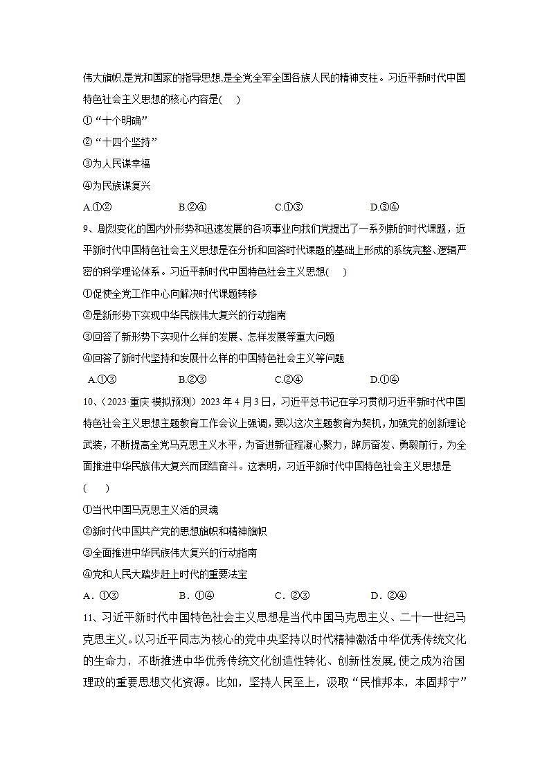 【核心素养目标】统编版高中政治必修一 1.4.3 2023-2024习近平新时代中国特色社会主义思想课件+教案+学案+同步练习+视频（含答案）03