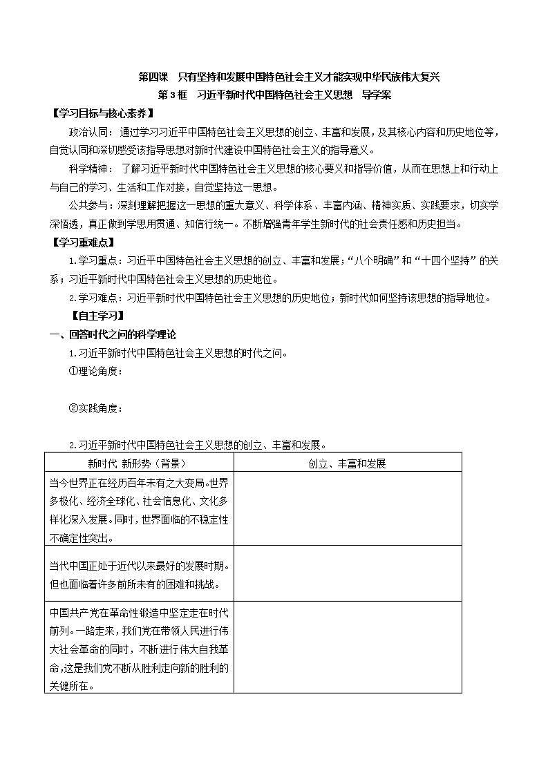 【核心素养目标】统编版高中政治必修一 1.4.3 2023-2024习近平新时代中国特色社会主义思想课件+教案+学案+同步练习+视频（含答案）01