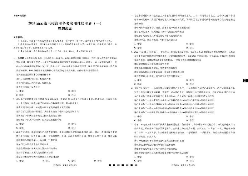2024届云南三校高考备考实用性联考卷（一）政治01