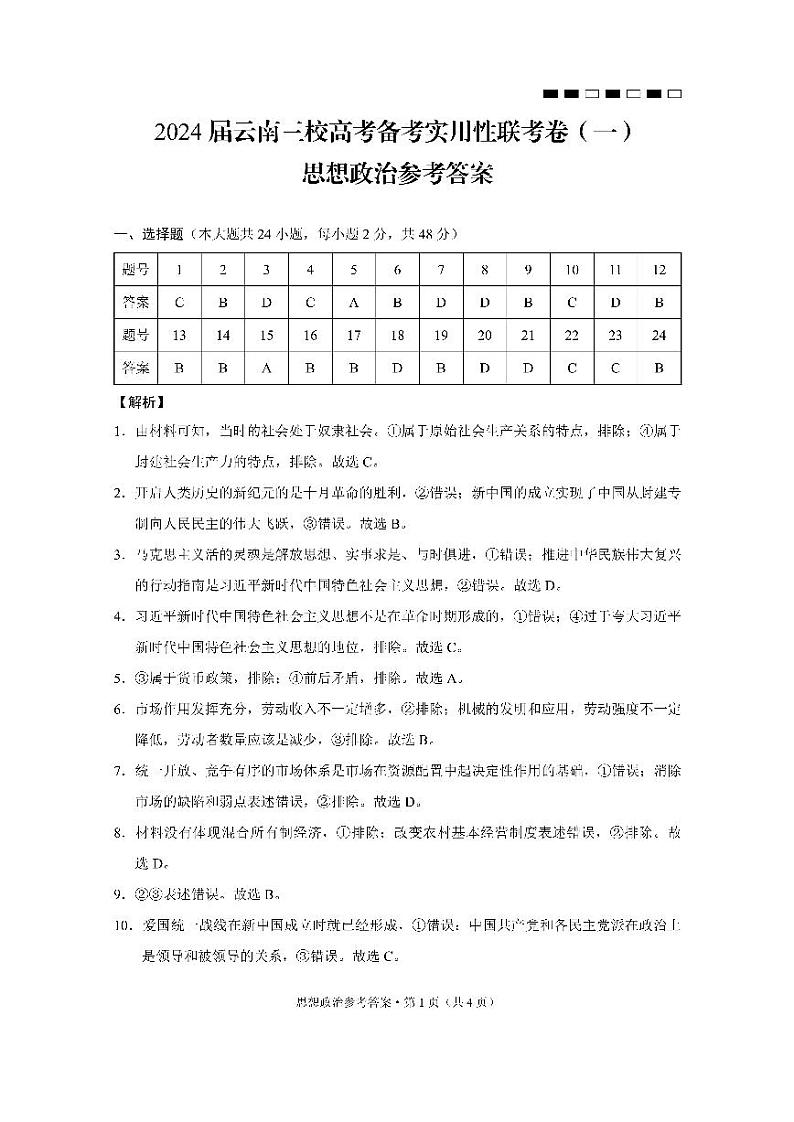 2024届云南三校高考备考实用性联考卷（一）政治答案01