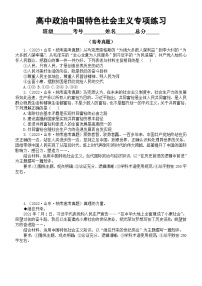 高中政治统编版必修一中国特色社会主义专项练习（高考真题+模拟试题） （附参考答案和解析）