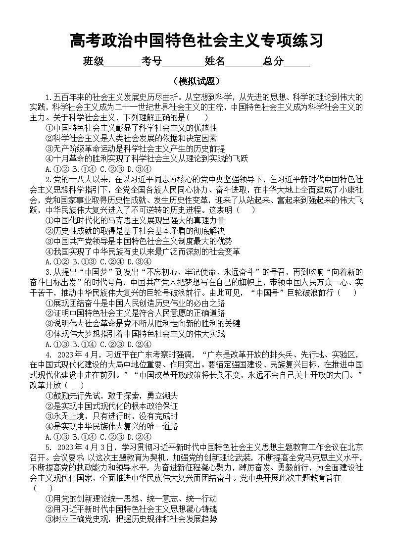高中政治统编版必修一中国特色社会主义专项练习（高考真题+模拟试题） （附参考答案和解析）02
