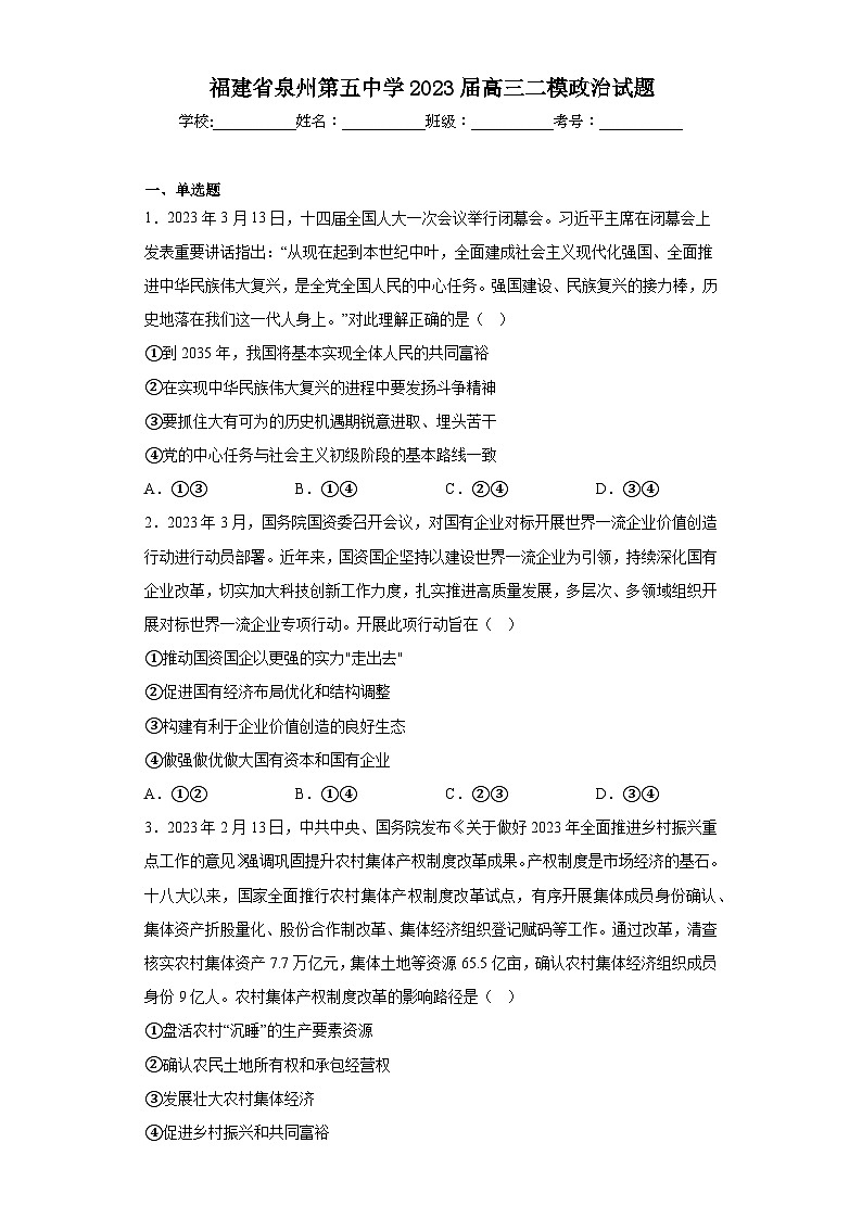 福建省泉州第五中学2023届高三二模政治试题（含解析）01