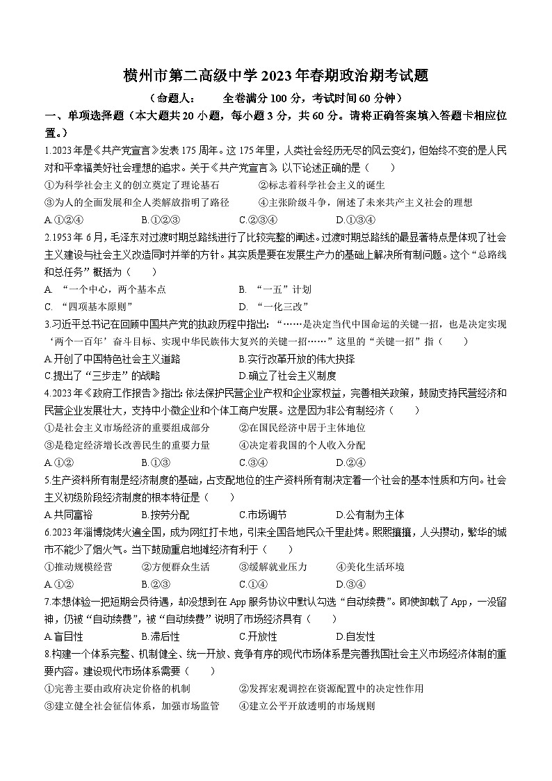 广西示范性高中2022-2023学年高一下学期期末联合调研测试政治试题(无答案)01