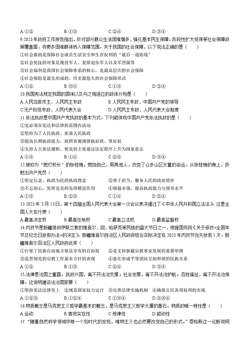 广西示范性高中2022-2023学年高一下学期期末联合调研测试政治试题(无答案)02