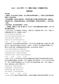 河南省南阳市六校2022-2023学年高一下学期期末考试政治试题(无答案)