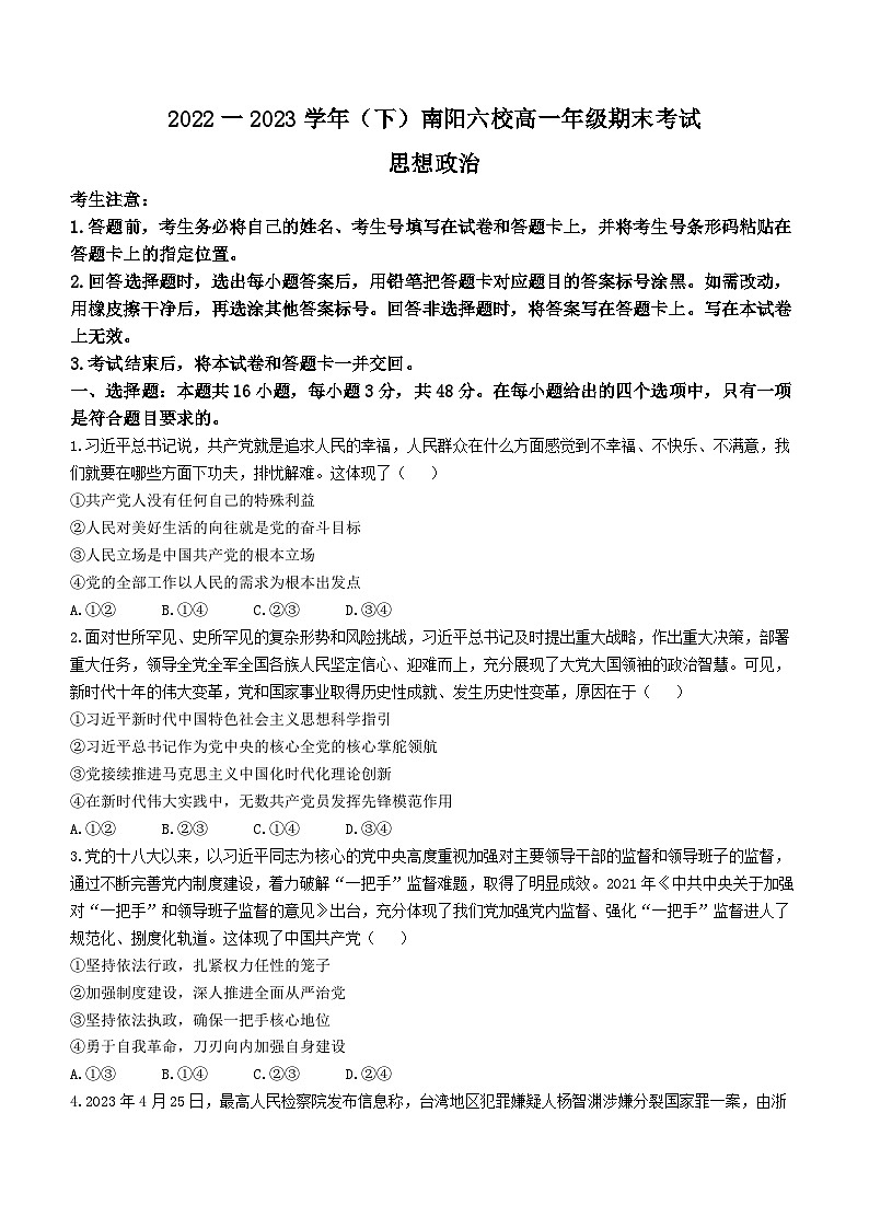 河南省南阳市六校2022-2023学年高一下学期期末考试政治试题(无答案)01