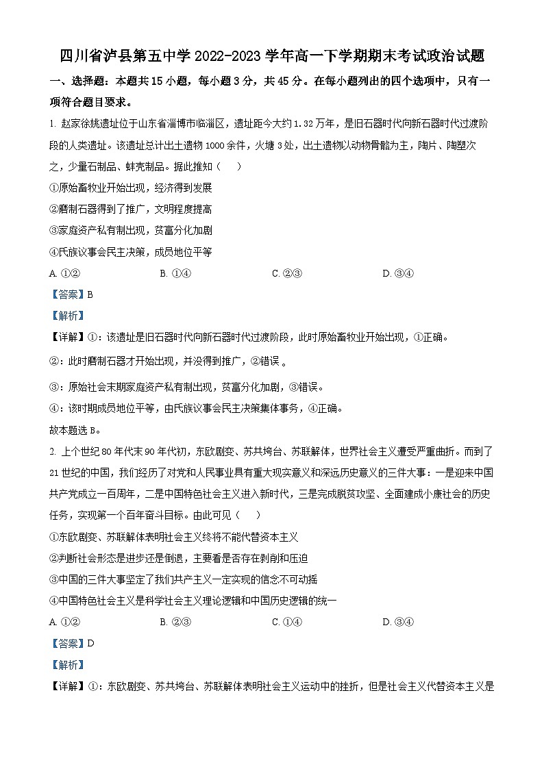 精品解析： 四川省泸县第五中学2022-2023学年高一下学期期末考试政治试题（解析版）01
