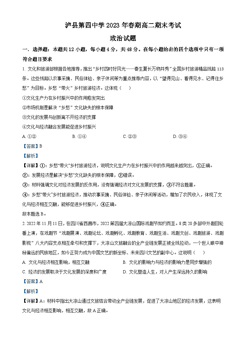 精品解析：四川省泸县第四中学2022-2023学年高二下学期期末考试政治试题（解析版）第1页