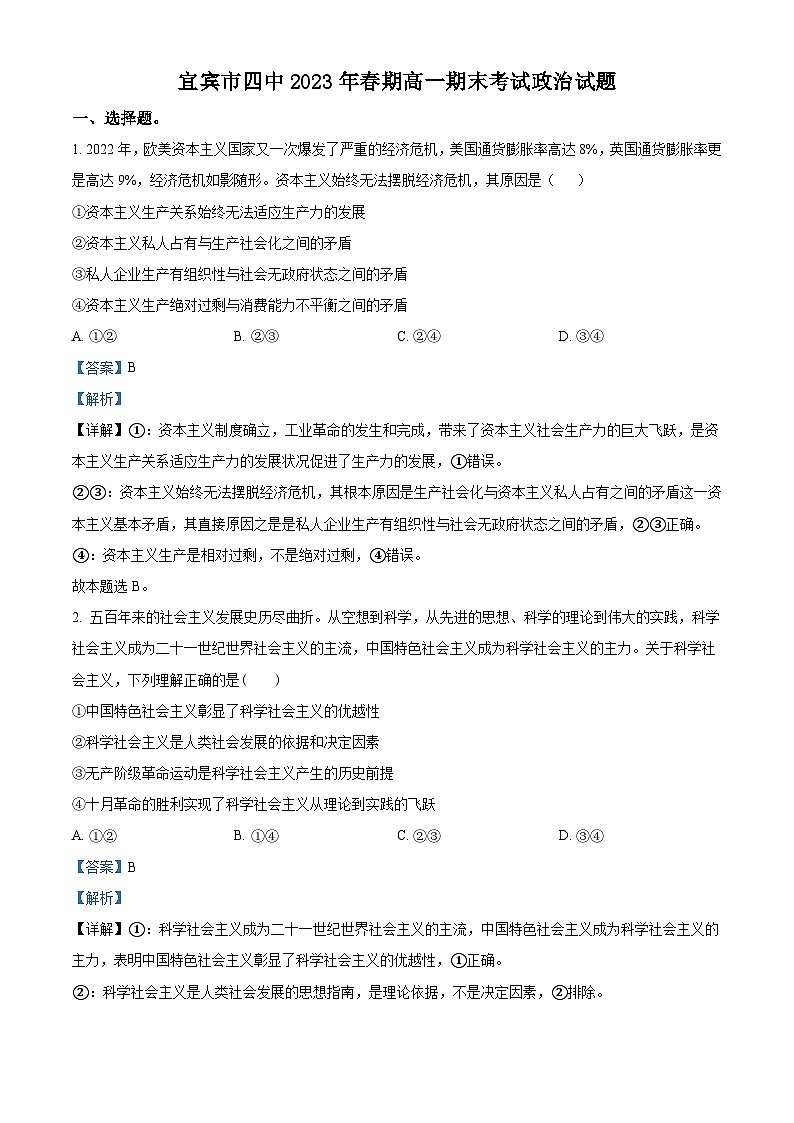 精品解析：四川省宜宾市第四中学校2022-2023学年高一下学期期末考试政治试题（解析版）01