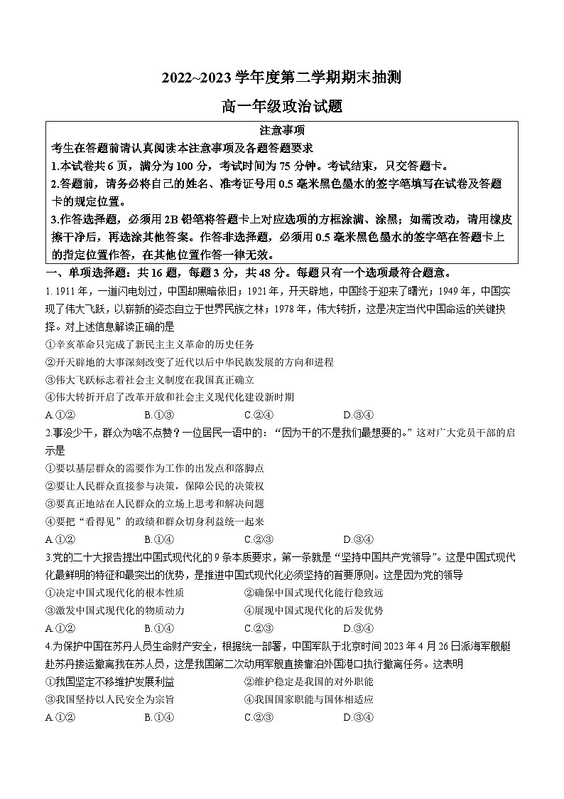 江苏省徐州市2022--2023学年高一下学期期末抽测政治试题(无答案)01