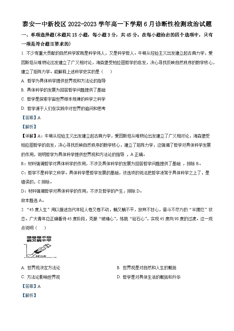 精品解析：山东省泰安第一中学2022-2023学年高一下学期6月月考政治试题（解析版）第1页