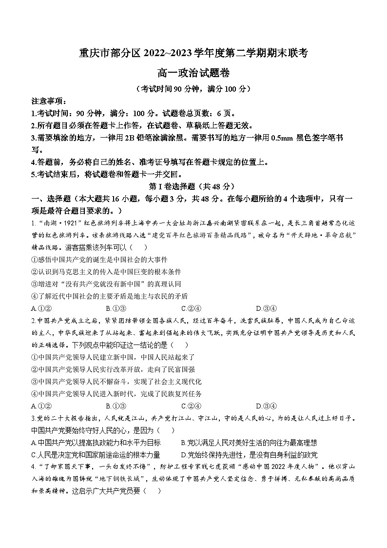 重庆市部分区2022-2023学年高一下学期期末联考政治试题第1页