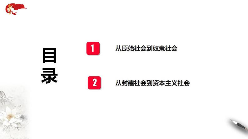 【核心素养目标】统编版高中政治必修一  1.1.1 2023-2024原始社会的解体和阶级社会的演进 课件+教案+学案+同步练习+视频（含答案）03