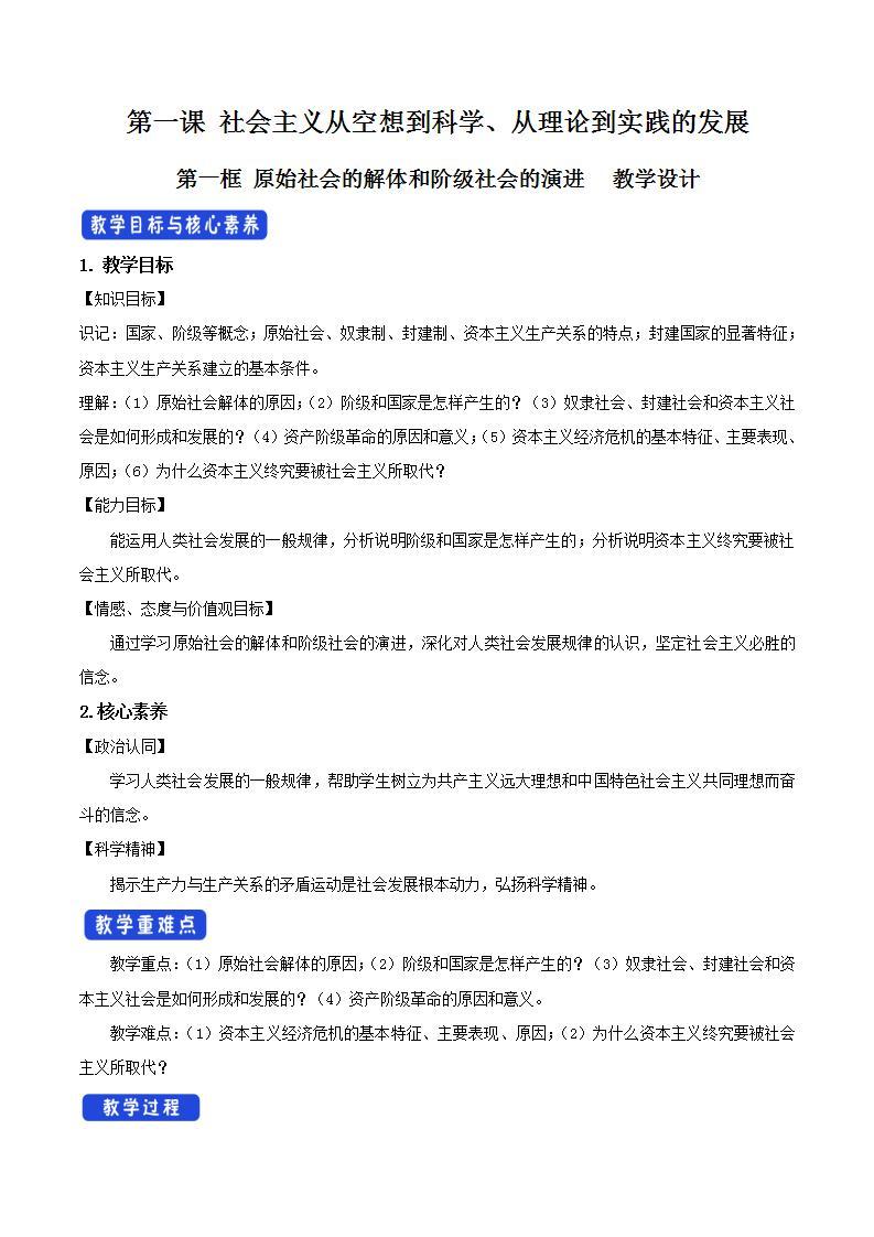 【核心素养目标】统编版高中政治必修一  1.1.1 2023-2024原始社会的解体和阶级社会的演进 课件+教案+学案+同步练习+视频（含答案）01