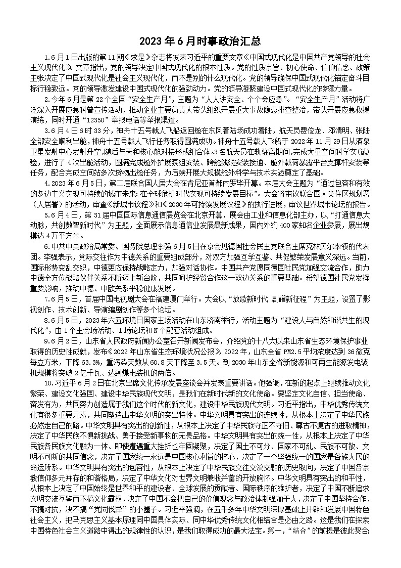 高中政治高考2023年6月时事政治汇总第1页