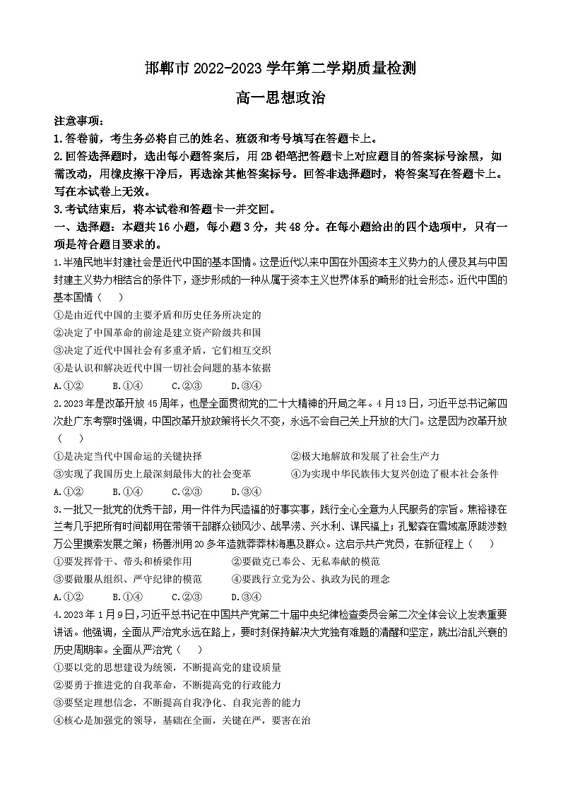 河北省邯郸市2022-2023学年高一下学期期末考试政治试题及参考答案第1页