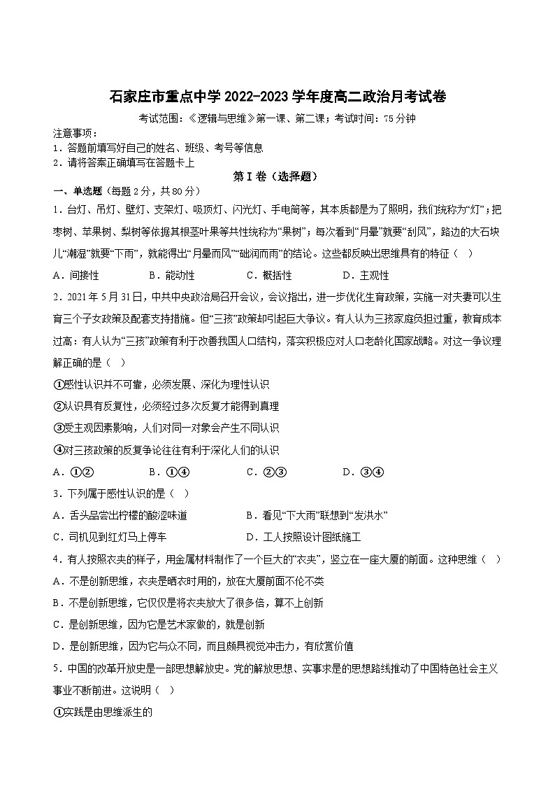 河北省石家庄市重点中学2022-2023学年高二下学期月考政治试卷及答案解析01